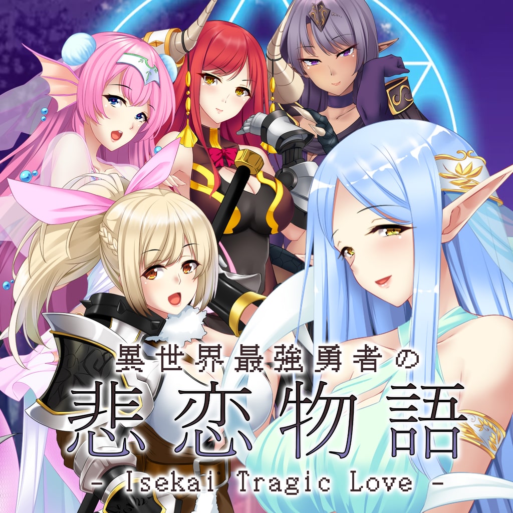 '- Isekai Tragic Love - 異世界最強勇者の悲恋物語