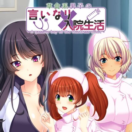 '- A passive boy at the Huntress clinic - 草食系男子の言いなり入院生活